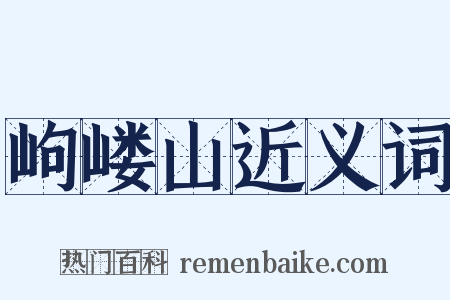 岣嵝山近义词是什么意思的图片